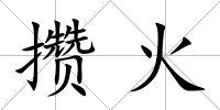 攢火