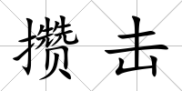 攢擊