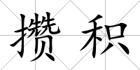 攢積