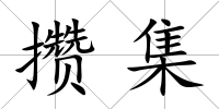 攢集