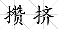 攢擠