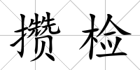 攢檢