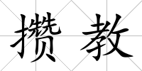 攢教