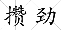 攢勁