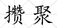 攢聚