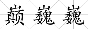 巔巍巍