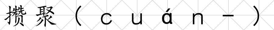 攢聚(ｃｕáｎ-)