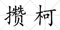 攢柯