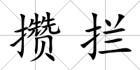 攢攔