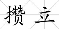 攢立