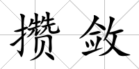 攢斂
