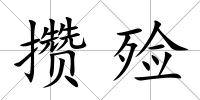 攢殮