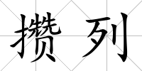 攢列