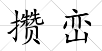 攢巒