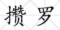 攢羅