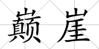 巔崖