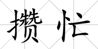攢忙