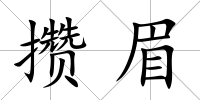 攢眉
