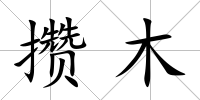 攢木