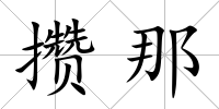 攢那