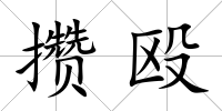 攢毆