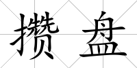 攢盤
