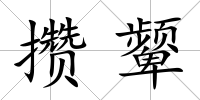 攢顰