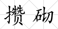 攢砌