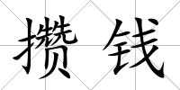 攢錢