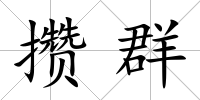 攢群