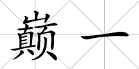 巔一