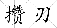 攢刃