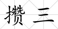 攢三
