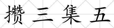 攢三集五