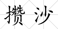 攢沙