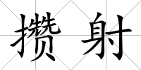 攢射