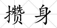 攢身