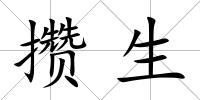 攢生