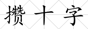 攢十字