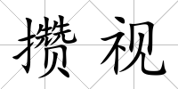 攢視