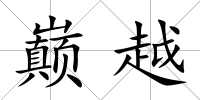 巔越