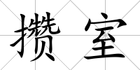 攢室