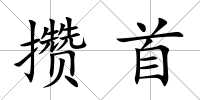 攢首