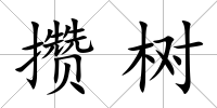 攢樹