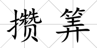 攢筭
