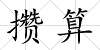 攢算