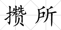 攢所