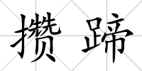 攢蹄