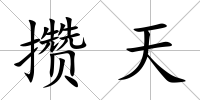 攢天