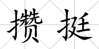 攢挺
